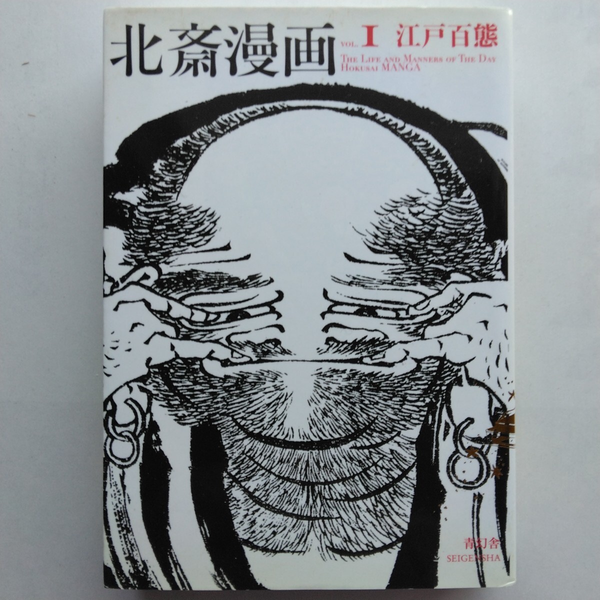 Yahoo!オークション -「北斎 漫画」の落札相場・落札価格 Yahoo!オークション -「北斎 漫画」の落札相場・落札価格