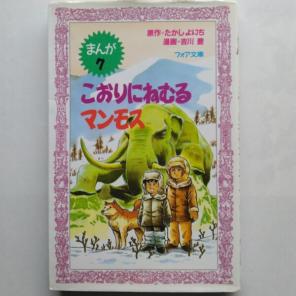 こおりにねむるマンモス まんが(7)たかしよいち・吉川豊 フォア文庫 理論社 9784652074046