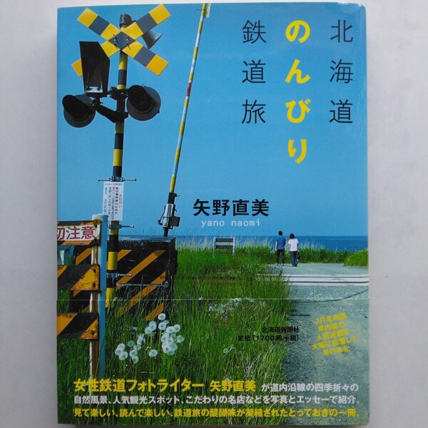 北海道のんびり鉄道旅 矢野直美 北海道新聞社 9784894534148