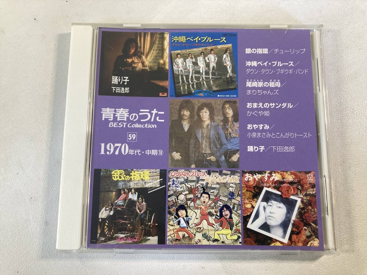 未開封 青春のうた ベスト コレクション 49 CD1枚 1960年代 後期
