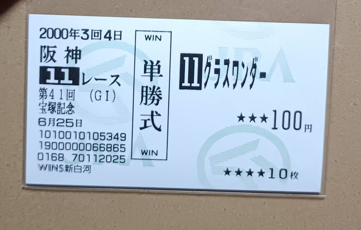 2025年最新】終了したレースの単勝馬券をお探しならここ！過去の