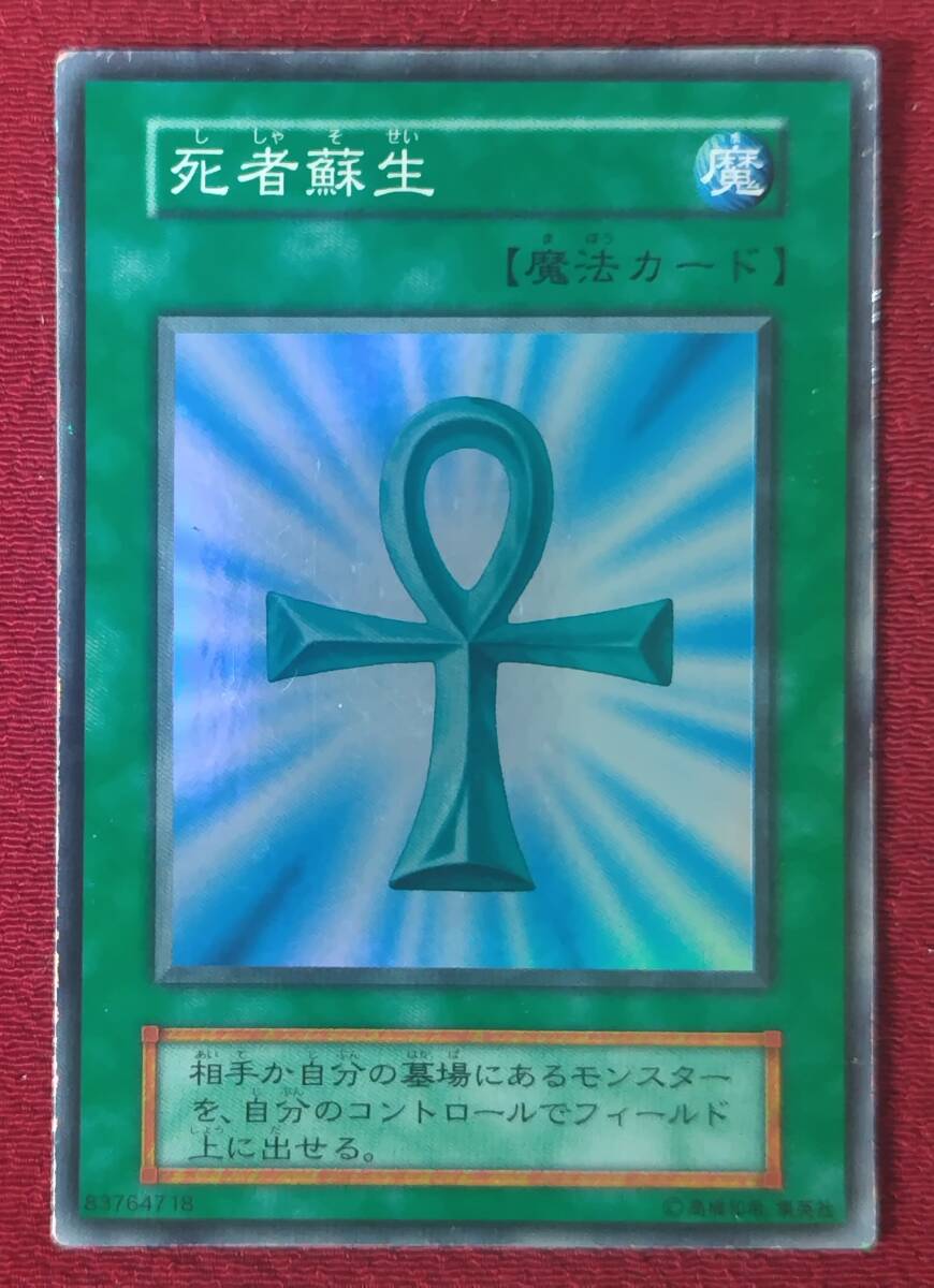 初期　死者蘇生　スーパーレア　美品 死者蘇生 初期 スーパー」の激安通販 | magi