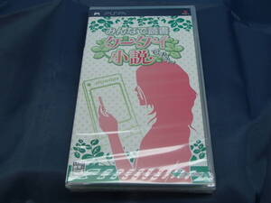 新品 PSP みんなで読書 ケータイ小説ですぅ~