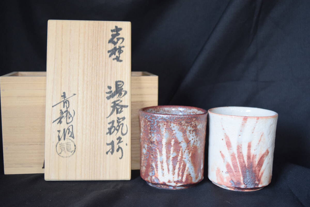 2025年最新】Yahoo!オークション -志野焼 水指の中古品・新品