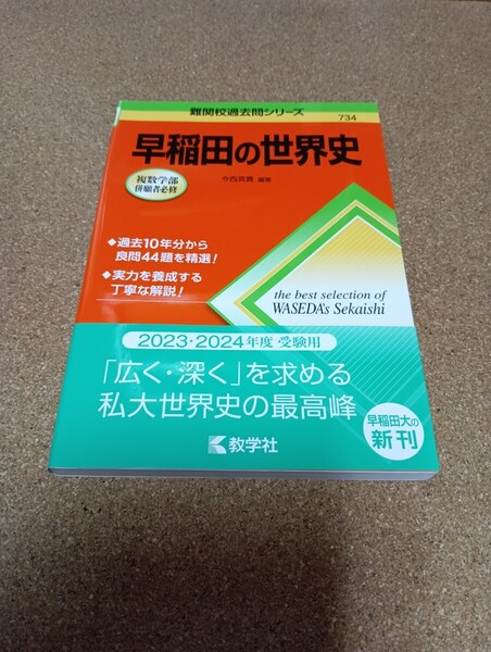 早稲田の世界史 (難関校過去問シリーズ 734) 今西英貴/編著