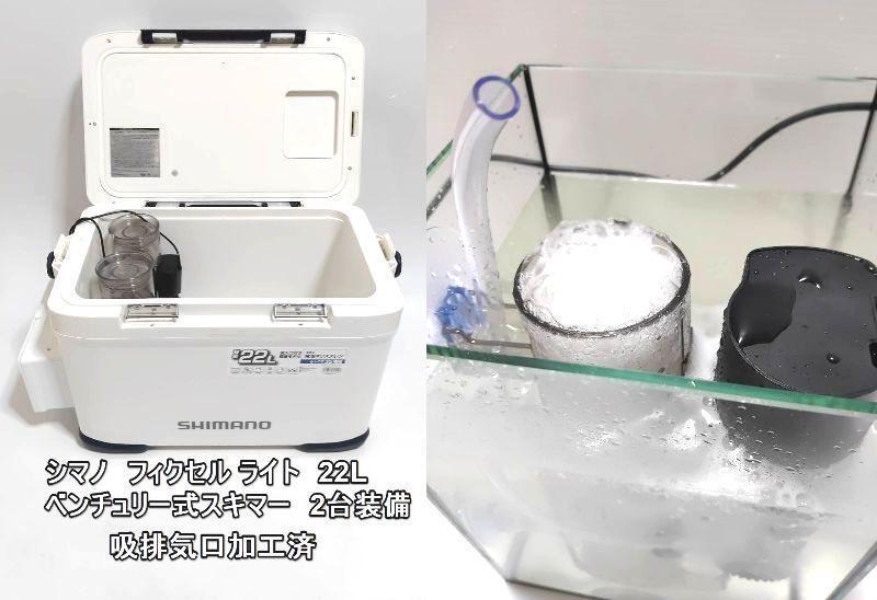 シマノクーラー 20L容量 ベンチュリー式 プロテインスキマー シマノクーラー 20L容量 ベンチュリー式 プロテインスキマー