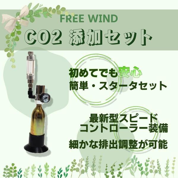 FREE WIND CO2レギュレーター 到着後すぐ使えるボンベセット ステンレスデイフューザー付き レギュレーター 水草 全国送料無料