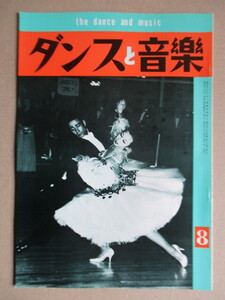 Dance . музыка the dance and music 1976 год 8 месяц номер журнал бальные танцы Sakura рисовое поле .. Suzuki прекрасный плата . Allex * Moore Elizabeth * low men