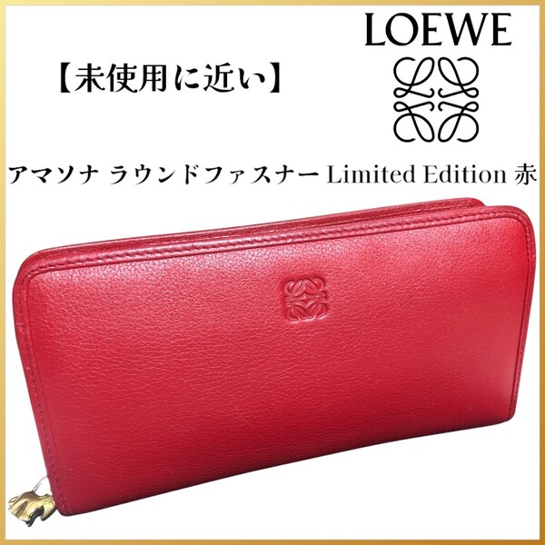 【未使用に近い】ロエベ アマソナ 正面アナグラム レザー ラウンドファスナー Limited Edition 赤