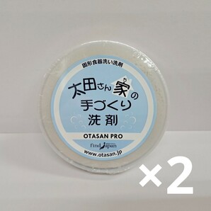 o70321003y 太田さん家の手づくり洗剤 プロ 130g ×2