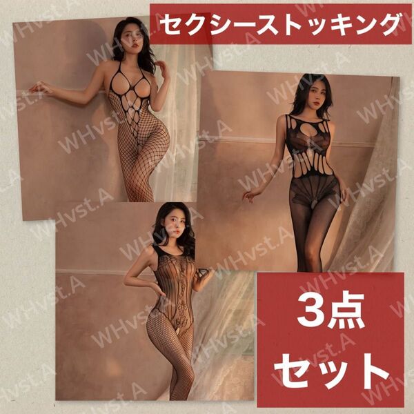 3枚セット ボディストッキング セクシーランジェリー オープンクロッチ 穴あき ブラック