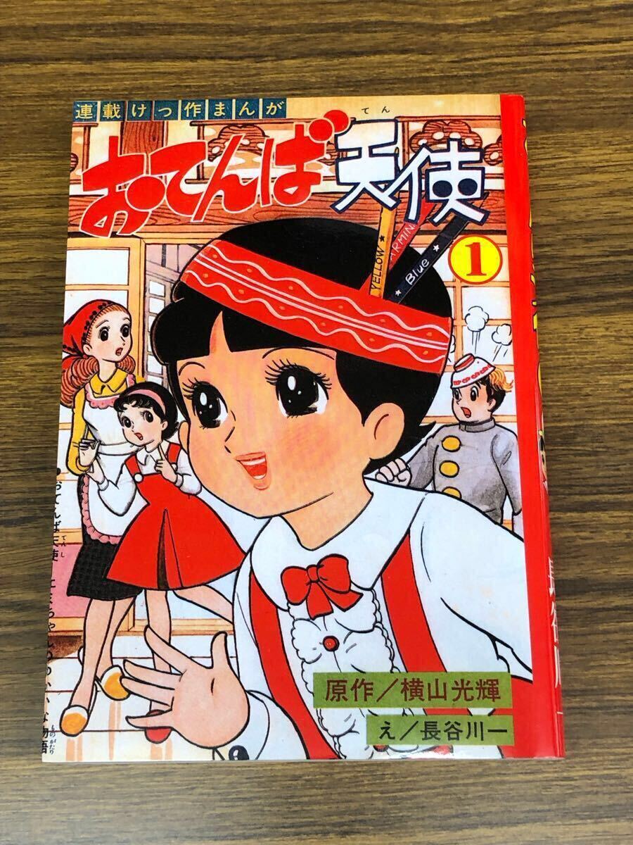 2025年最新】Yahoo!オークション -おてんば天使 横山光輝(漫画 2025年最新】Yahoo!オークション -おてんば天使 横山光輝(漫画