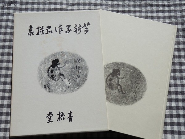 ◆【芋銭子作品撰集 改訂復刻版】小川芋銭 犬田卯編 単独舎 1982年
