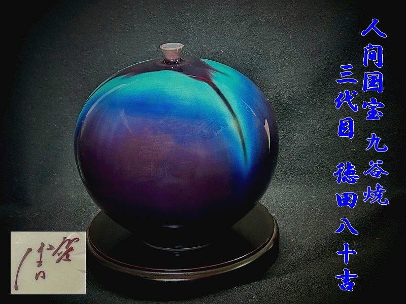 Yahoo!オークション -「徳田八十吉 三代」(花器、壷) (九谷)の Yahoo!オークション -「徳田八十吉 三代」(花器、壷) (九谷)の