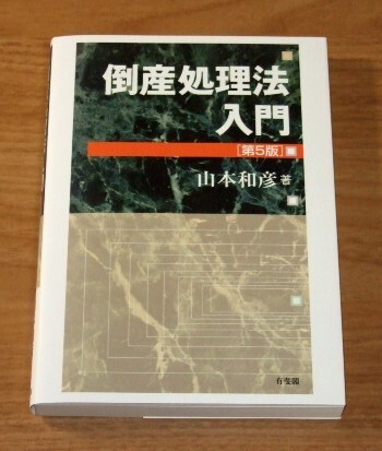 ★送料込・即決★【新品】倒産処理法入門【第5版】/山本和彦/司法試験