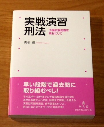 ★即決・送料込★【新品】実践演習刑法 予備試験問題を素材にして/関根徹/司法試験
