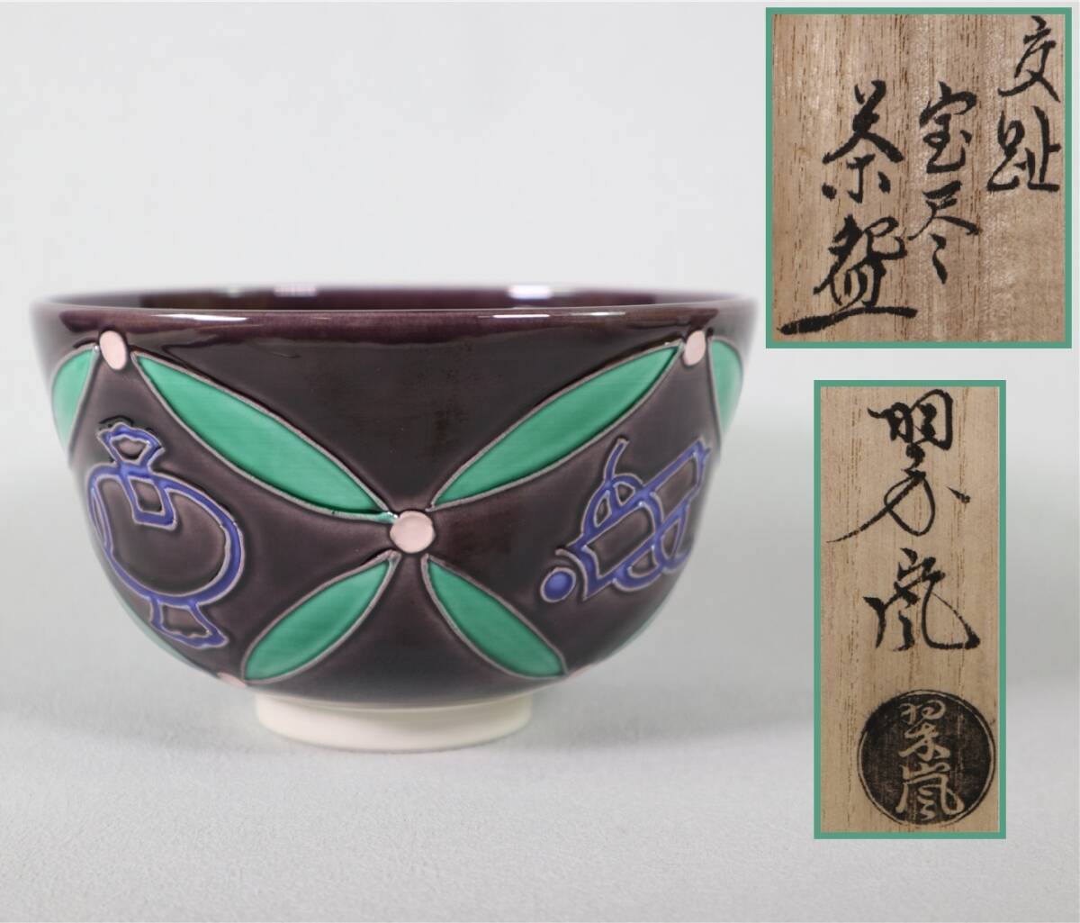 Yahoo!オークション -「中村翠嵐」(茶道具) (京焼)の落札相場 Yahoo!オークション -「中村翠嵐」(茶道具) (京焼)の落札相場
