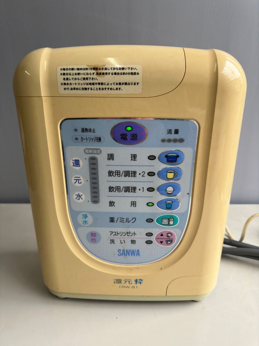 三和 還元粋 SANWA RW-2 浄水器・整水器
