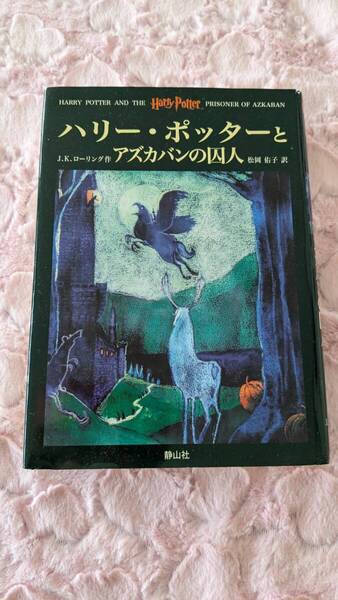 ハリー・ポッターとアズカバンの囚人 静山社 J・K・ローリング作 松岡佑子訳
