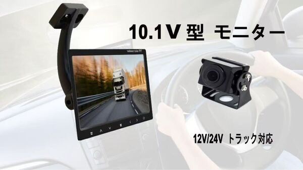 10.1インチ 液晶モニター カメラ監視用 12V/24V 大型トラック対応 バックカメラ付き 12V/24V 吊り上げるスタンド 日本語説明書 送料無料