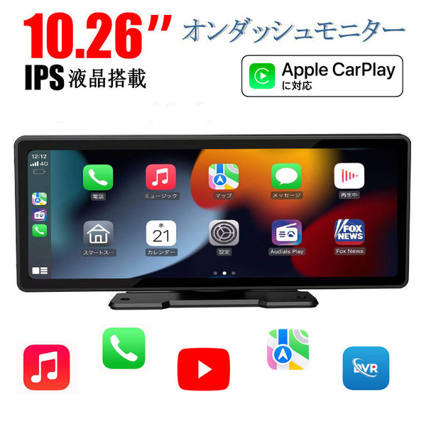 10.26インチ CarPlay オンダッシュモニター 車載用 モニター フロントモニター カーナビ バックカメラ付き カー ディスプレイ
