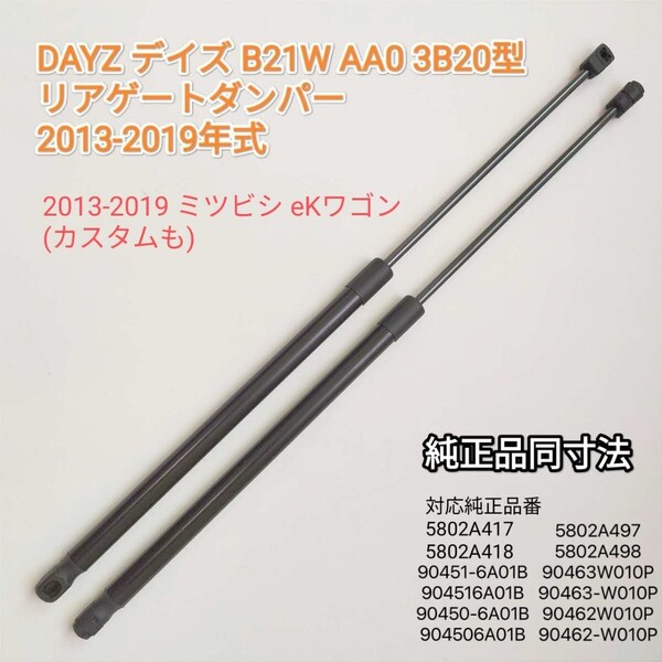 国内全数検査【減衰機能あり】 DAYZ デイズ B21W系 eKワゴン共通 リアゲートダンパー トランクダンパー 2013-2019年 バックドア ダンパー