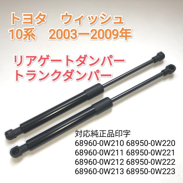 【減衰機能付き】トヨタ ウィッシュ 10系 2003ー2009年 リアゲートダンパー スティ トランクダンパー 左右2本 国内発送 送料込み