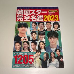 韓国スター完全名鑑2023