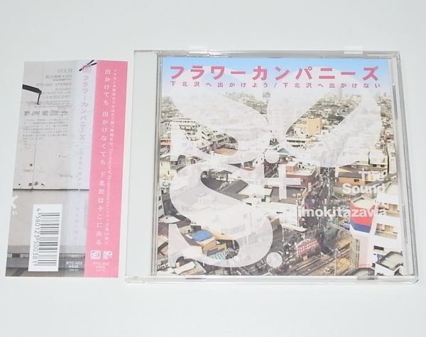 希少 廃盤 帯付き 中古 CD フラワーカンパニーズ 下北沢に出かけよう / 下北沢に出かけない アルバム未収録 Flower Companyz フラカン