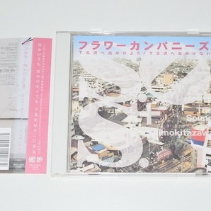 希少 廃盤 帯付き 中古 CD フラワーカンパニーズ 下北沢に出かけよう / 下北沢に出かけない アルバム未収録 Flower Companyz フラカン