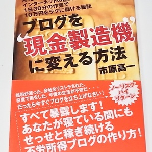 送料無料 初版 帯付き 中古 単行本 ブログを現金製造機に変える方法 市原 高一 (著) 定価1650円 副業 副収入 貯金 ブログ アフィリエイト
