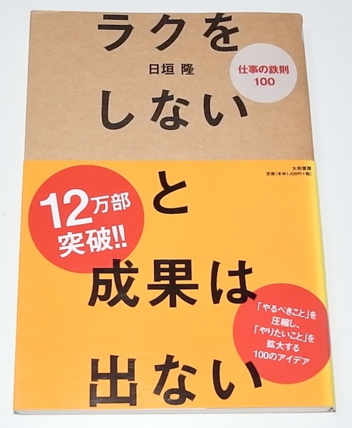 送料無料 帯付き 中古 単行本 ラクをしないと成果は出ない 日垣 隆 (著) 定価1572円