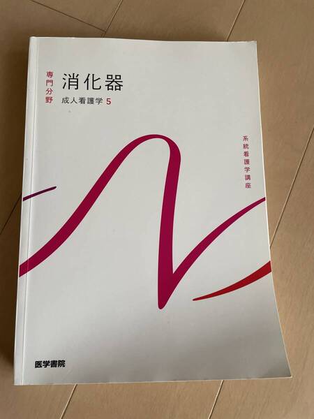 医学書院 系統看護学講座 消化器 成人看護学5 専門分野
