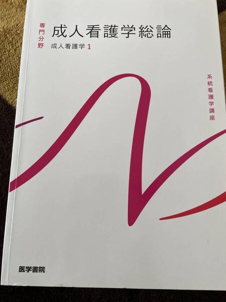 医学書院 成人看護学総論 成人看護学1 系統看護学講座