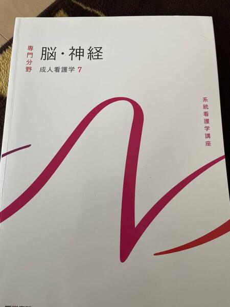 医学書院系統看護学講座専門分野 脳・神経 成人看護学7