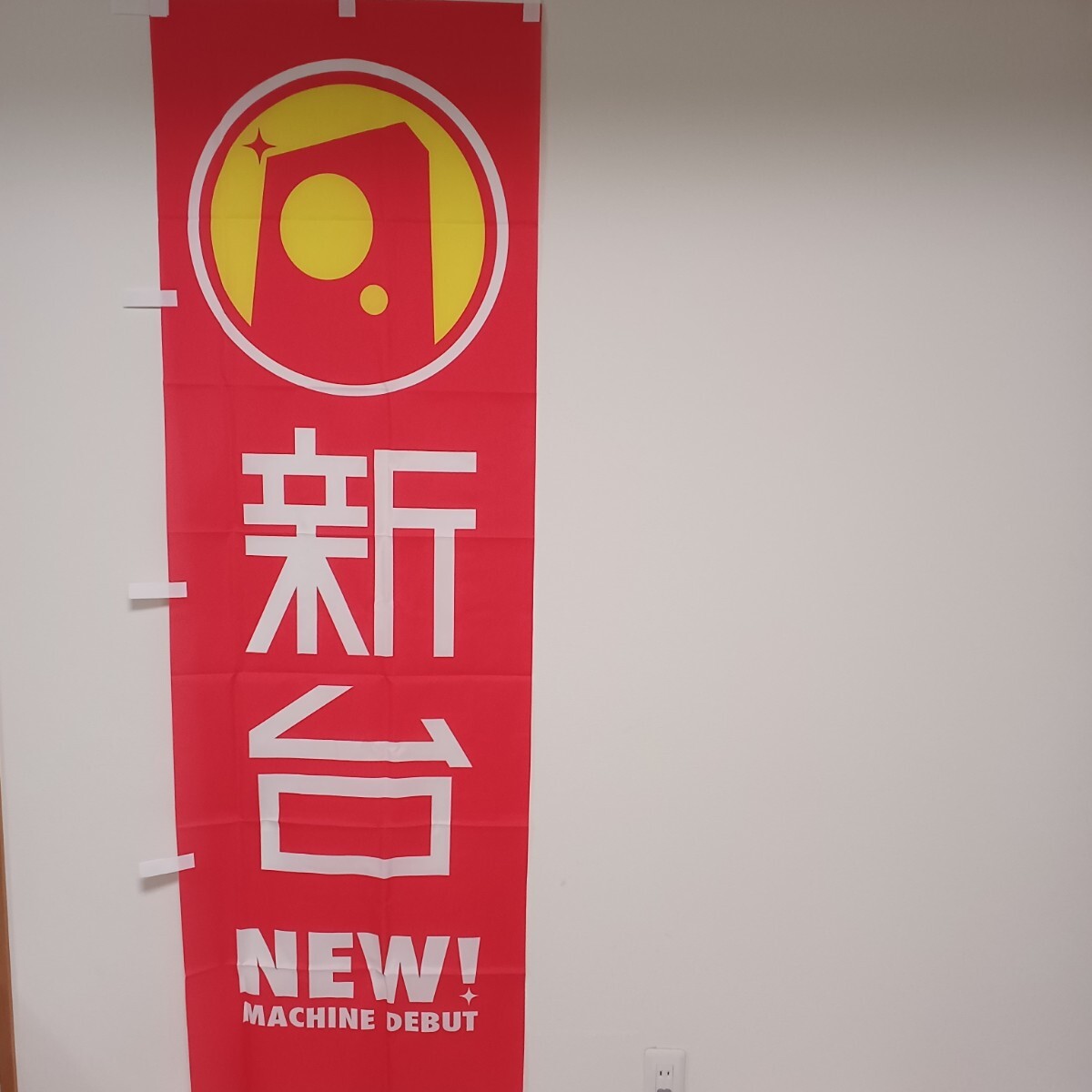 2025年最新】Yahoo!オークション -パチンコ のぼりの中古品