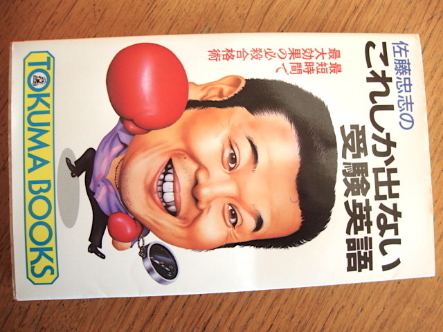 佐藤忠志 ズバリ！うたで覚える英単語 金ピカ先生
