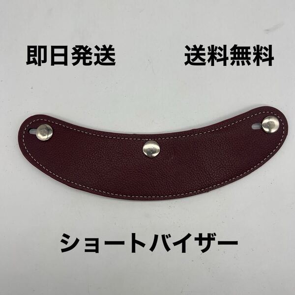 ショートバイザー 茶 送料無料(バイザー ヘルメット ジェット BELL BUCO ハーレー 世田谷ベース ビンテージ vmx カブ モンキー ホンダ )