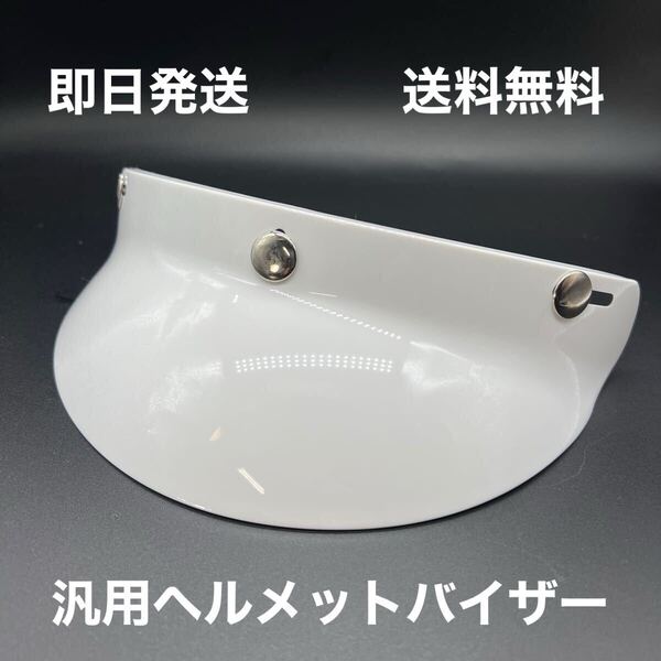 ヘルメット バイザー 白 送料無料 (ヘルメットバイザー BELL シールド SHOEI BUCO 汎用 世田谷ベース ハーレー SR カブ ホンダ )