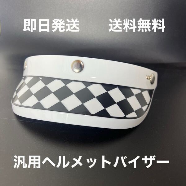 汎用バイザー 白黒チェッカー 送料無料 汎用 シールド BUCO BELL ビンテージ vmx 世田谷ベース ジェットヘル 旧車 SR モンキ)