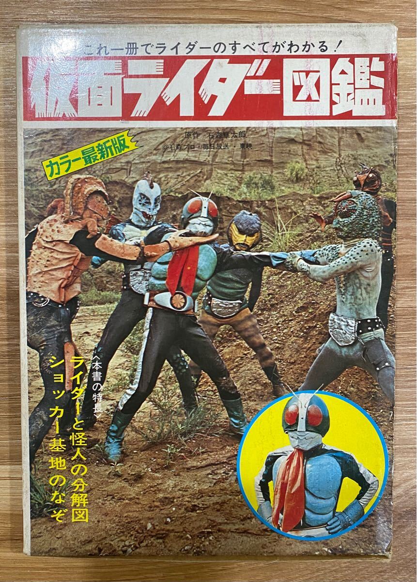 激レア初版 仮面ライダー黒崎出版「仮面ライダー図鑑」 ケース