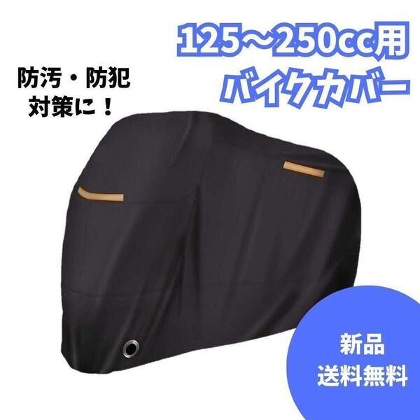 A71 バイクカバー ブラック 125~250cc用 レインカバー 収納バッグ付き 厚手 2XL 防水 耐熱 防汚 300d 鍵穴 反射テープ