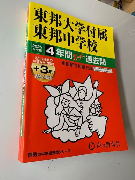 東邦大学付属東邦中学校 4年間スーパー過去問 2025年度用