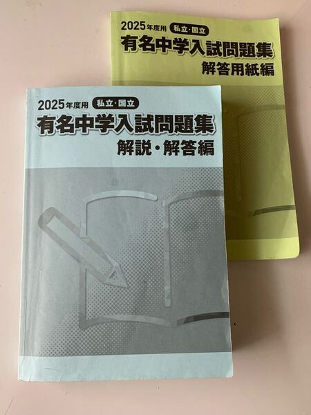 2025年度用 有名中学入試問題集 解答用紙編 解説・解答編 2冊セット