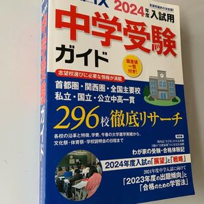 サピックス 中学受験ガイド 2024年度入試用