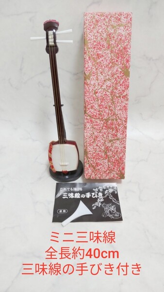 ミニ三味線 全長約40cm 和楽器 三味線の手びき付き インテリア #エ
