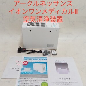 ☆動作良好☆ アークルネッサンス イオンワンメディカルⅡ 空気清浄装置 定価60万円 #エ
