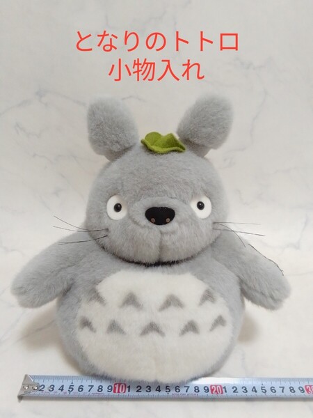 トトロ ぬいぐるみ 小物入れ #エ