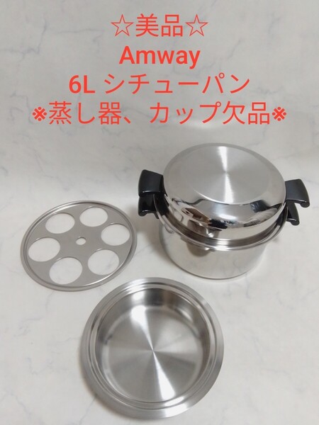 ☆美品☆ Amway 6L シチューパン 両手鍋 セット アムウェイ #エ