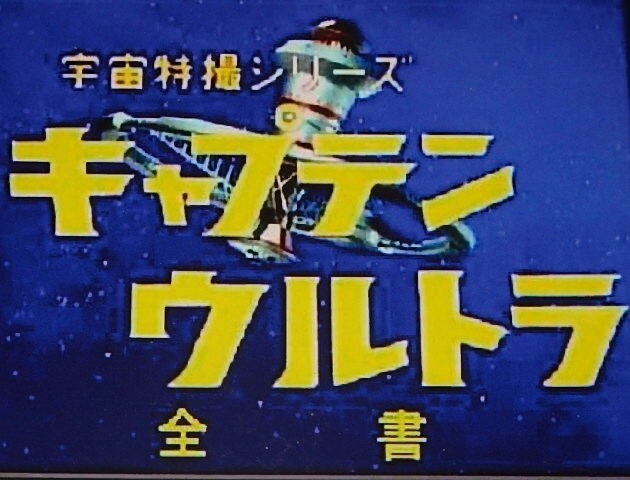 小学館の幼稚園（昭和42年10月号）】キャプテンウルトラ